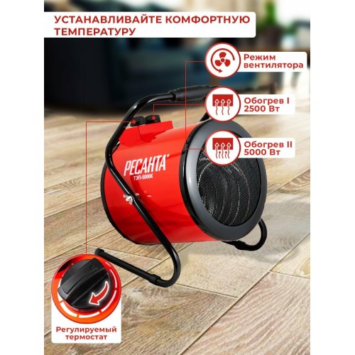 Тепловые пушки Ресанта ТЭП-5000К 67/1/5 Тепловая электрическая пушка { круглая, 380В, вентилятор/2500/5000 Вт, 8,5 кг }